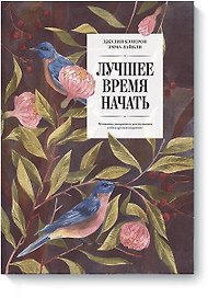 Лучшее время начать. Мечтать, творить и реализовать себя в зрелом возрасте