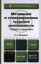 Мотивация и стимулирование трудовой деятельности. Теория и практика : учебник для бакалавров