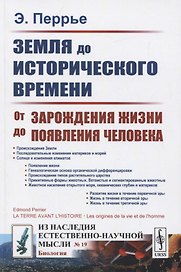 Земля до исторического времени. От зарождения жизни до появления человека