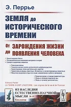 Земля до исторического времени. От зарождения жизни до появления человека