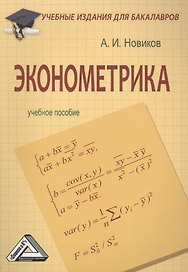 Эконометрика: Учебное пособие для бакалавров