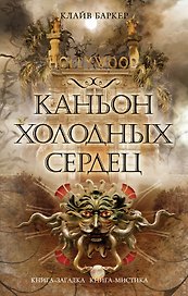 Каньон Холодных Сердец
