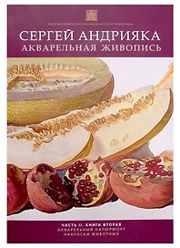Акварельная живопись. Часть 2. Книга 2