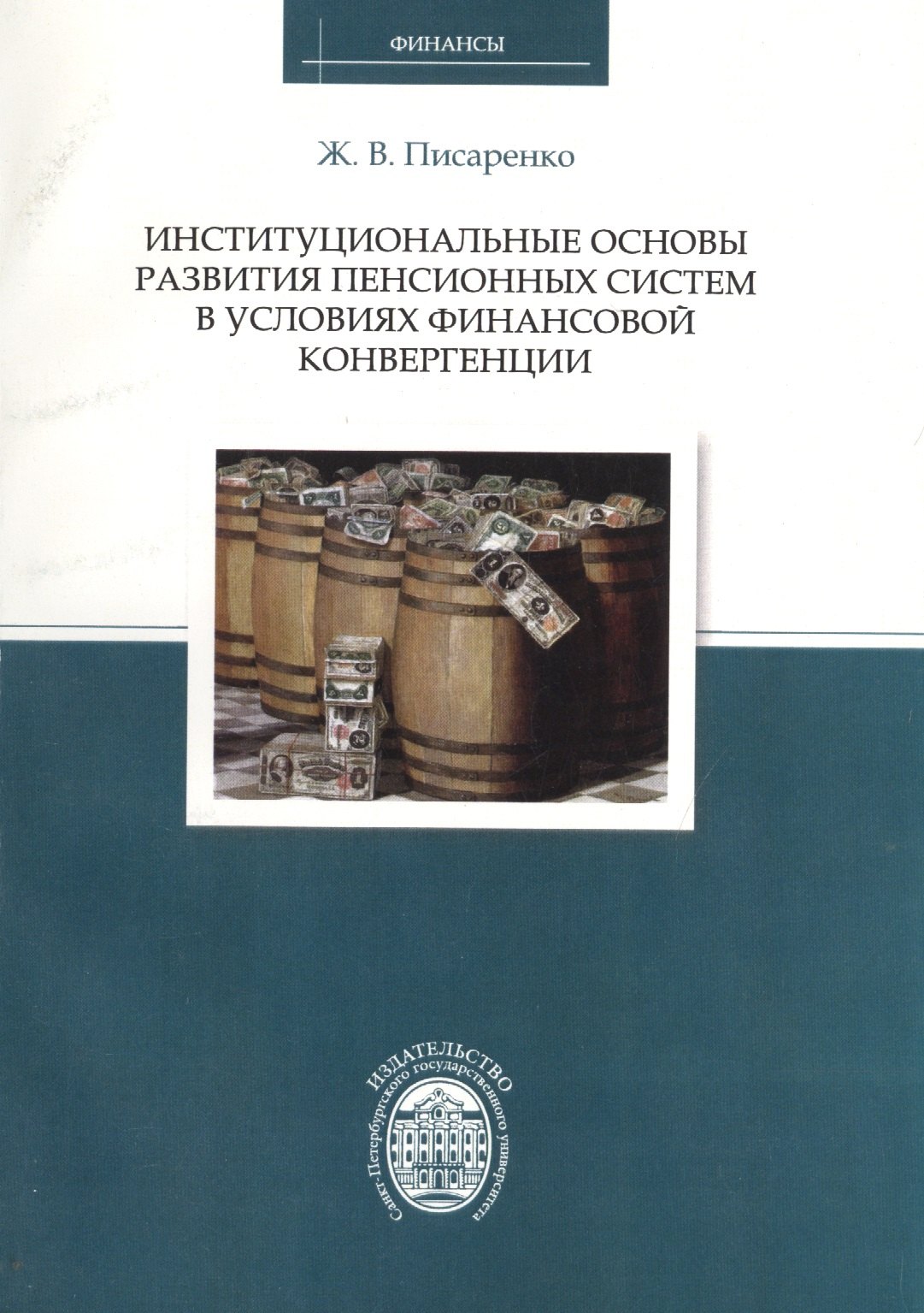 Институциональные основы развития пенсионных систем в условиях финансовой конвергенции
Институциональные основы развития пенсионных систем в условиях финансовой конвергенции