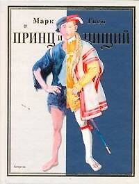 Принц и нищий: роман