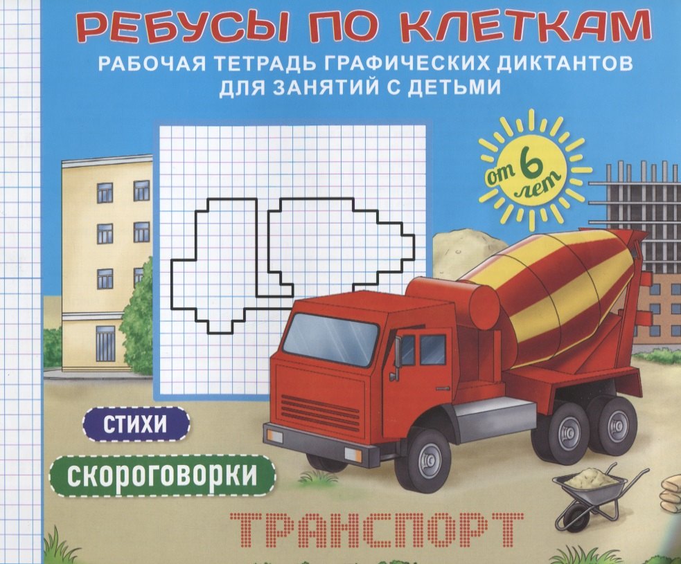 Ребусы по клеткам Транспорт Стихи Скороговорки (илл. Бубликовой) (мРТГрДикРебПоКл) Батт.
Ребусы по клеткам Транспорт Стихи Скороговорки (илл. Бубликовой) (мРТГрДикРебПоКл) Батт.