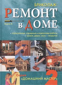 Бриколаж: Ремонт в доме. Книга 1