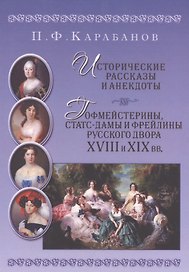 Исторические рассказы и анекдоты Гофмейстерины статс-дамы и фрейлины русского двора XVIII и XIX вв.