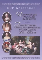 Исторические рассказы и анекдоты Гофмейстерины статс-дамы и фрейлины русского двора XVIII и XIX вв.