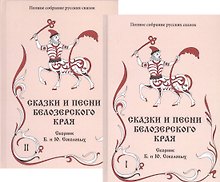 Сказки и песни Белозерского края. В 2-х книгах (комплект из 2-х книг)