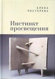 Инстинкт просвещения