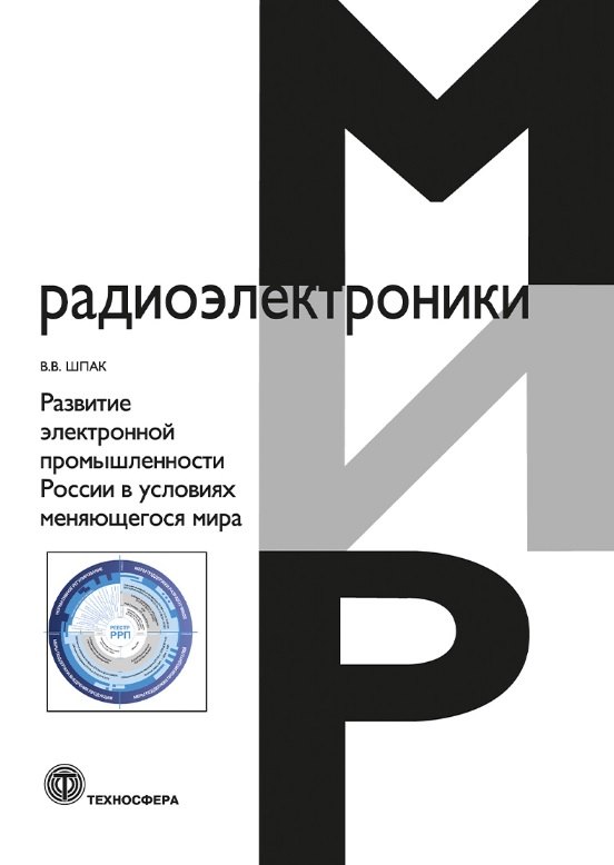 Развитие электронной промышленности России в условиях меняющегося мира. 2-е исправленное издание
Развитие электронной промышленности России в условиях меняющегося мира. 2-е исправленное издание