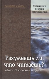 Разумеешь ли что читаешь Очерки евангельского созерцания (Проповеди и беседы) Завершинский