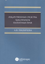 Лекарственные средства как объекты патентных прав