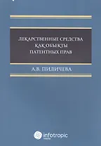 Лекарственные средства как объекты патентных прав