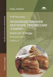 Производственное обучение профессии "Повар". Рабочая тетрадь. В четырех частях. Часть 4. Учебное пособие