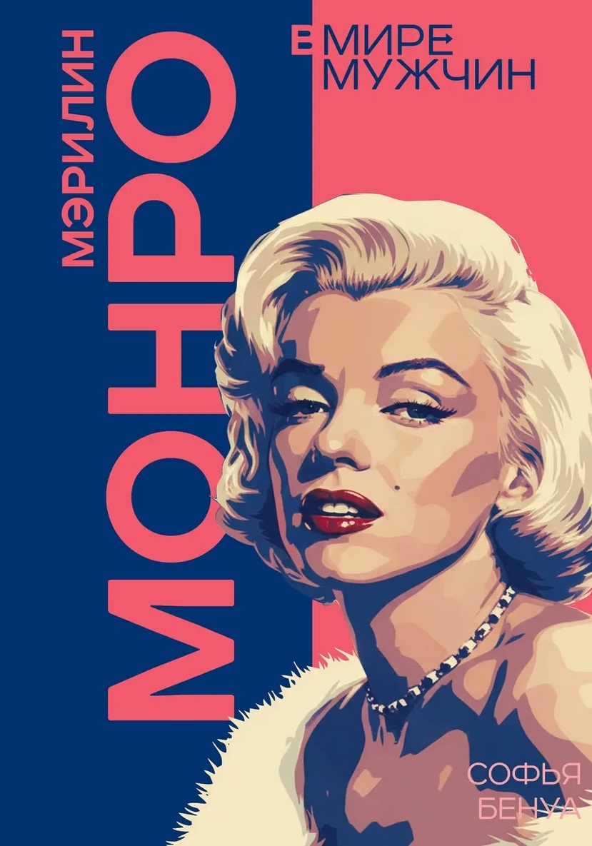 Мэрилин Монро. Жизнь в мире мужчин
Мэрилин Монро. Жизнь в мире мужчин