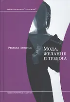 Мода, желание и тревога. Образ и мораль в XX веке