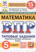 Всероссийская проверочная работа. Математика. 5 класс. Типовые задания. 15 вариантов заданий. ФГОС Новый