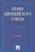 Право Европейского Союза.Уч.пос.-3-е изд.