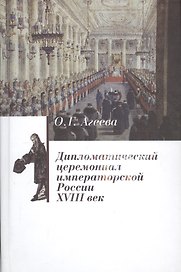 Дипломатический церемониал императорской России. XVIII век