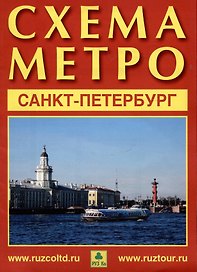 Санкт-Петербург. Схема метро. Музеи города. Памятники архитектуры + календарь 2024 год