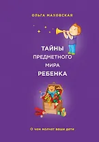 Тайны предметного мира Ребенка.О чем молчат ваши