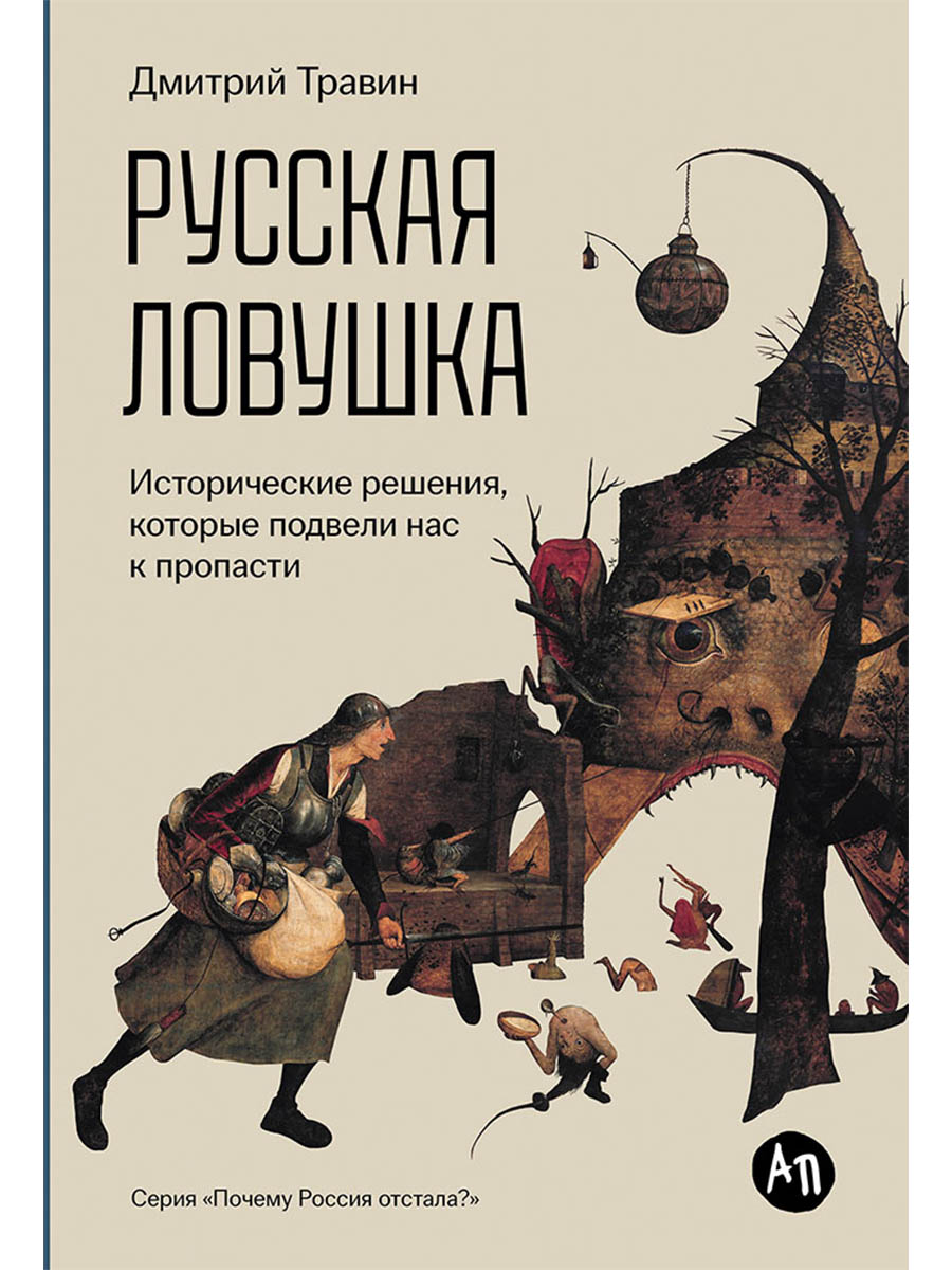 Русская ловушка: Исторические решения, которые подвели к пропасти
Русская ловушка: Исторические решения, которые подвели к пропасти