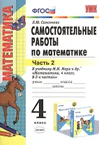 Математика. 4 класс. Самостоятельные работы. В 2-х частях. Часть 2. К учебнику М. Моро и др. "Математика. 4 класс. В 2-х частях"