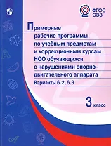 Примерные рабочие программы по учебным предметам и коррекционным курсам НОО обучающ. с нарушениями опорно-двигательного аппарата. Варианты 6.2, 6.3. 3 класс
