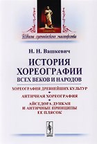 История хореографии всех веков и народов: Хореография древнейших культур. Античная хореогр / Изд.2