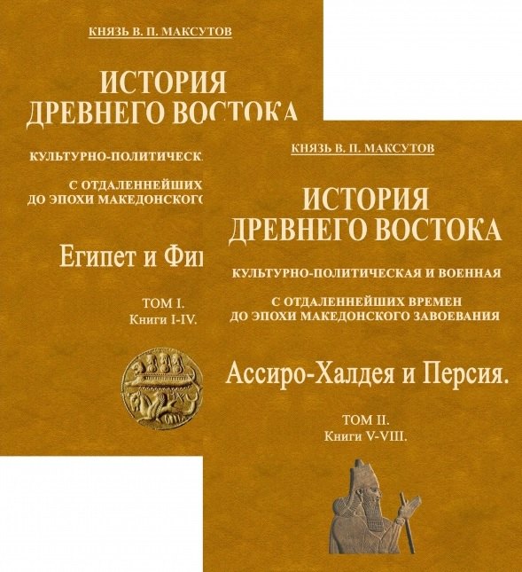 Комплект История Древнего Востока, культурно-политическая и военная, с отдаленнейших времен до эпохи Македонского... (2 книги)
Комплект История Древнего Востока, культурно-политическая и военная, с отдаленнейших времен до эпохи Македонского... (2 книги)