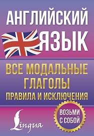 Английский язык. Все модальные глаголы. Правила и исключения