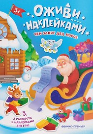Чем занят Дед Мороз: книжка с наклейками
