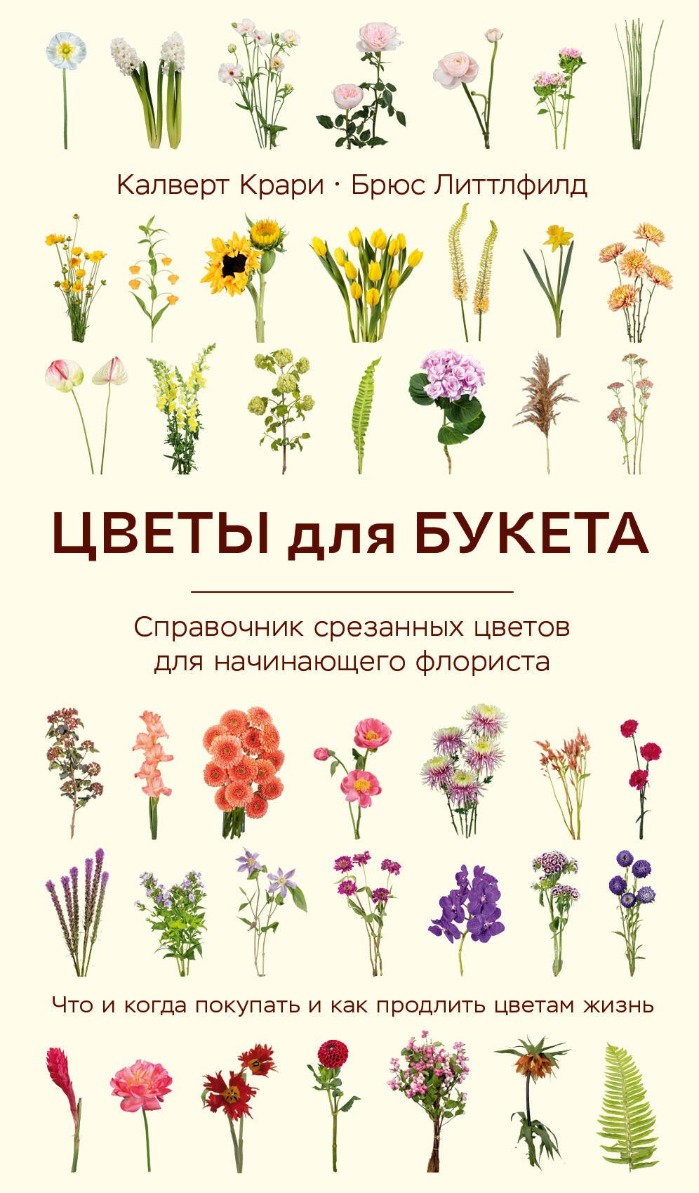 Цветы для букета. Справочник срезанных цветов для начинающего флориста. Что и когда покупать и как продлить цветам жизнь
Цветы для букета. Справочник срезанных цветов для начинающего флориста. Что и когда покупать и как продлить цветам жизнь