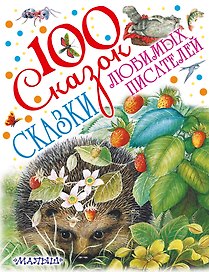 Сказки любимых писателей