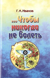 Чтобы никогда не болеть