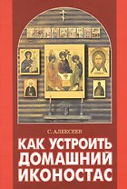 Как устроить домашний иконостас