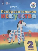 Изобразительное искусство. 2 класс. Учебник для общеобразовательных организаций, реализующих адаптированные основные общеобразовательные программы