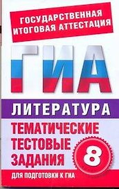 Литература. 8-й класс. Тематические тестовые задания для подготовки к ГИА
