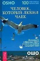 Человек, который любил чаек: 12 избранных притч великих духовных традиций мира