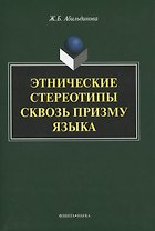 Этнические стереотипы сквозь призму языка. Монография