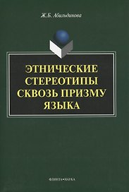 Этнические стереотипы сквозь призму языка. Монография