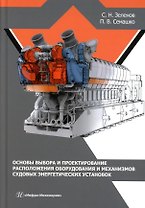Основы выбора и проектирование расположения оборудования и механизмов судовых энергетических установок: учебное пособие