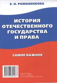 История отечественного государства и права. Самое важное.