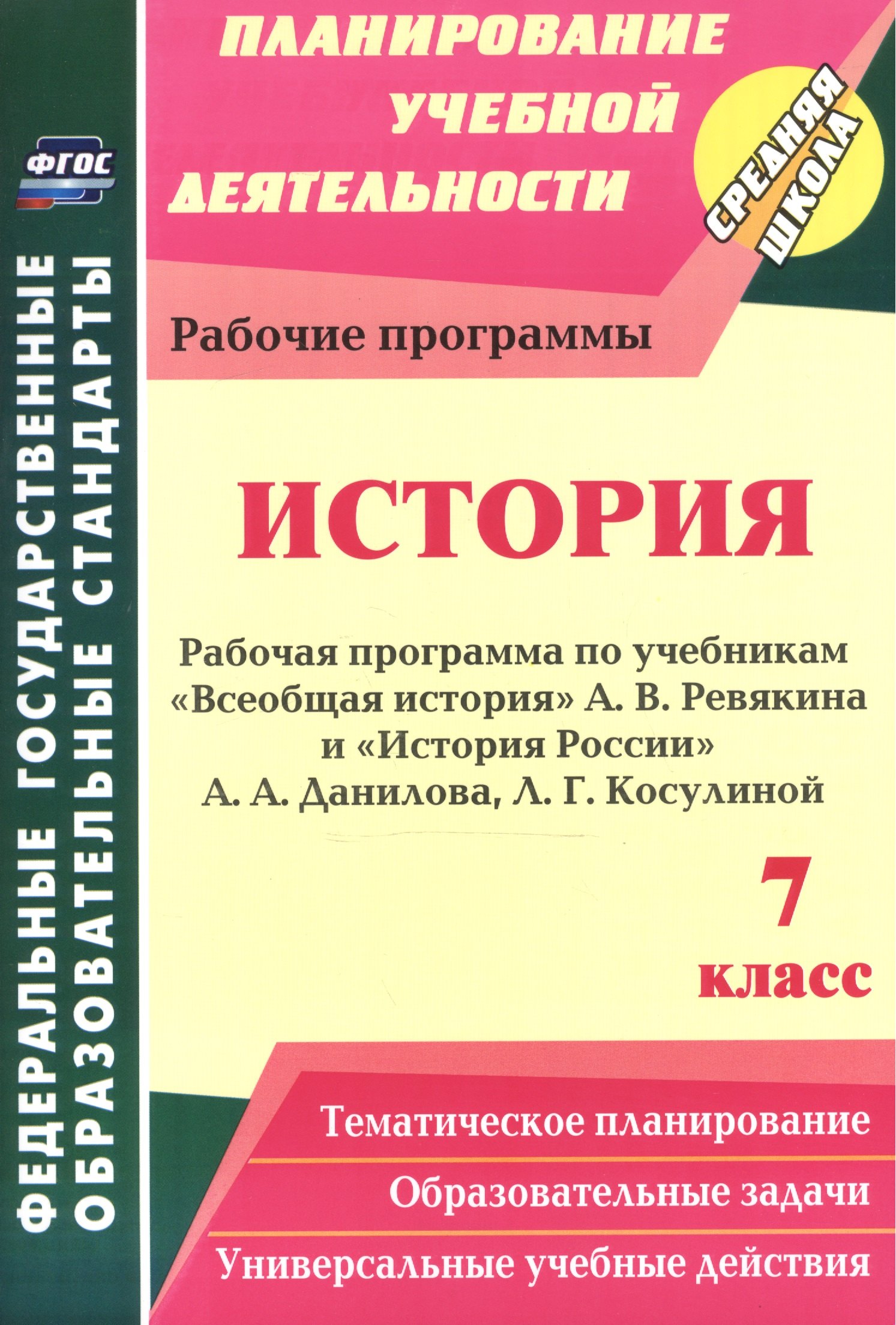История. 7 класс: рабочая программа по учебникам А. В. Ревякина и А. А. Данилова, Л. Г. Косулиной
История. 7 класс: рабочая программа по учебникам А. В. Ревякина и А. А. Данилова, Л. Г. Косулиной