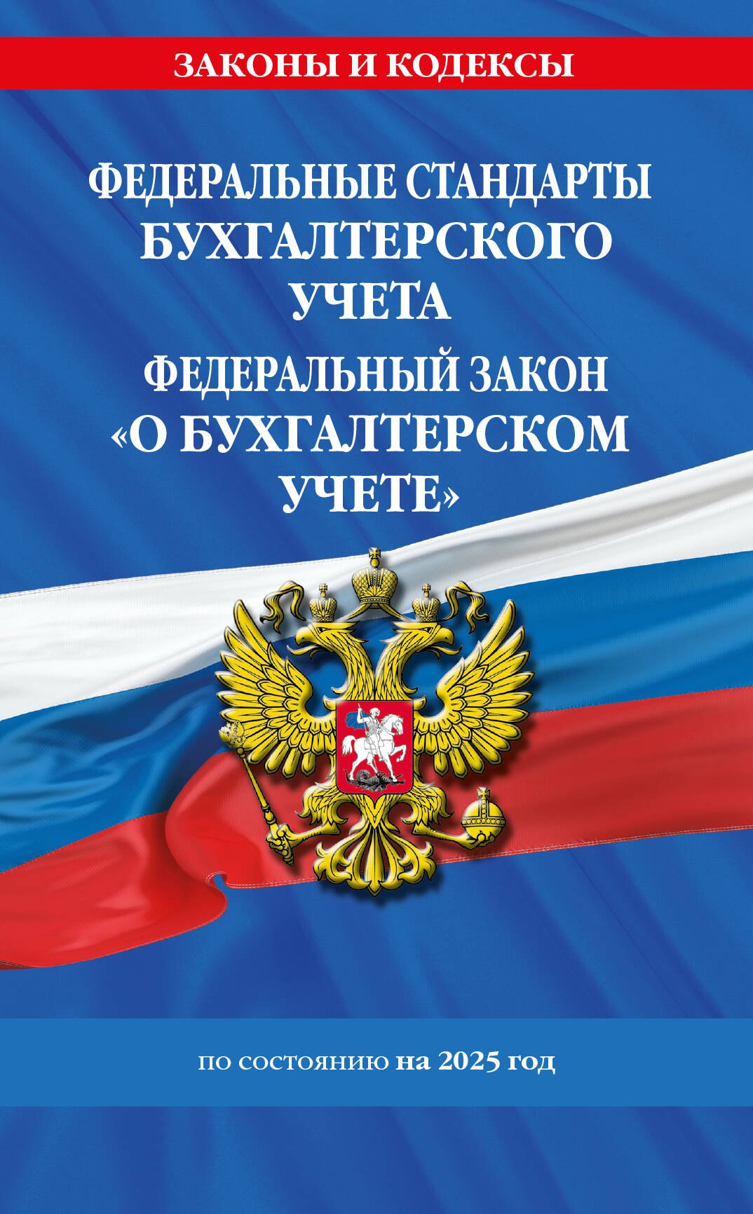 Федеральные стандарты бухгалтерского учета. Федеральный закон "О бухгалтерском учете" по состоянию на 2025 год / ФЗ № 402-ФЗ
Федеральные стандарты бухгалтерского учета. Федеральный закон "О бухгалтерском учете" по состоянию на 2025 год / ФЗ № 402-ФЗ