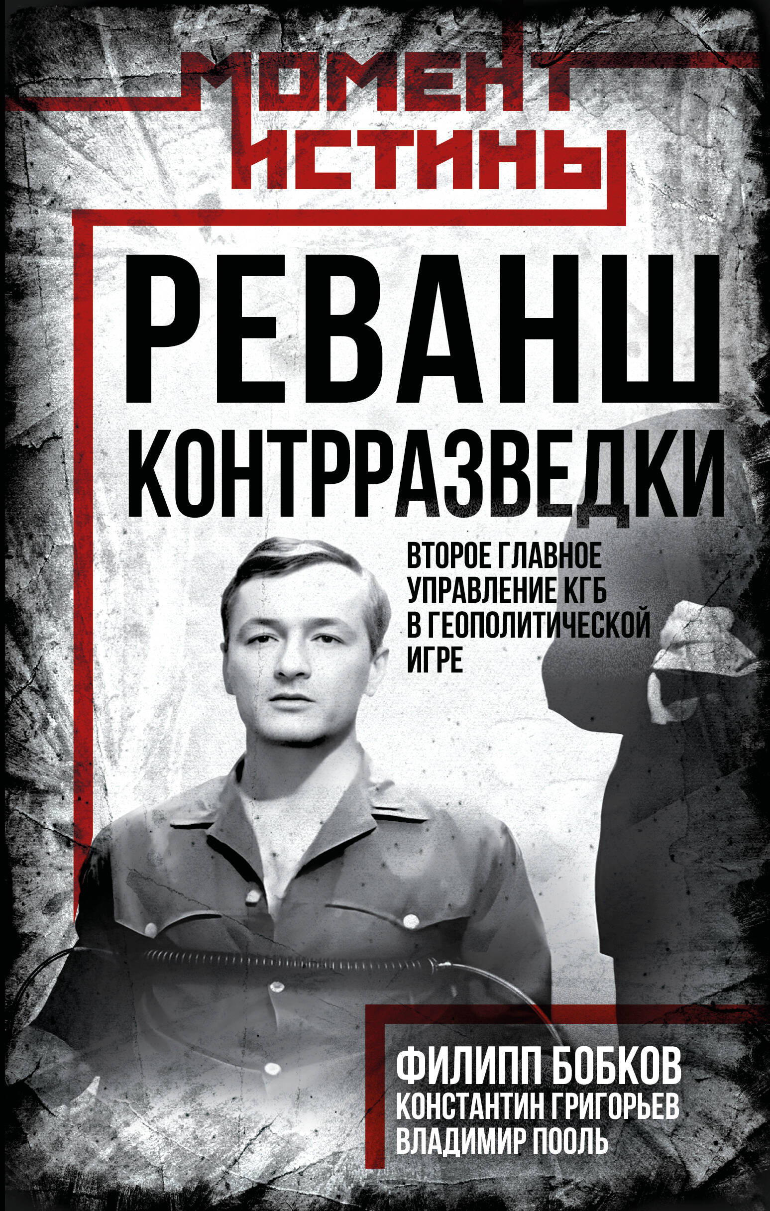 Реванш контрразведки: Второе главное управление КГБ в геополитической игре
Реванш контрразведки: Второе главное управление КГБ в геополитической игре