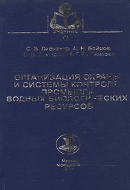 Организация охраны и системы контроля промысла водных биологических ресурсов