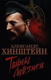 Тайны Лубянки
